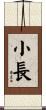 小長 Scroll