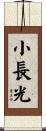 小長光 Scroll
