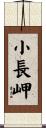 小長岬 Scroll