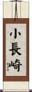 小長崎 Scroll