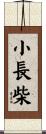 小長柴 Scroll