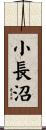 小長沼 Scroll