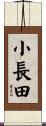 小長田 Scroll