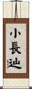 小長辿 Scroll