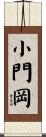 小門岡 Scroll