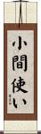 小間使い Scroll