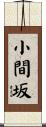 小間坂 Scroll