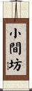 小間坊 Scroll