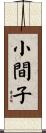 小間子 Scroll