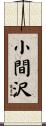 小間沢 Scroll