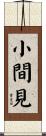 小間見 Scroll