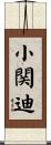 小関迪 Scroll