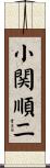 小関順二 Scroll