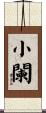 小闌 Scroll