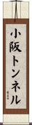 小阪トンネル Scroll