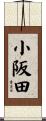 小阪田 Scroll