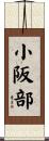 小阪部 Scroll