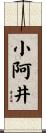 小阿井 Scroll