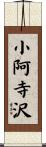 小阿寺沢 Scroll