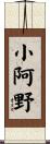 小阿野 Scroll