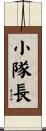 小隊長 Scroll
