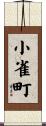 小雀町 Scroll