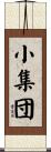 小集団 Scroll