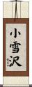 小雪沢 Scroll