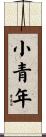 小青年 Scroll