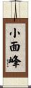 小面峰 Scroll