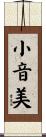 小音美 Scroll
