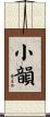 小韻 Scroll