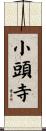 小頭寺 Scroll