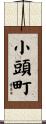 小頭町 Scroll