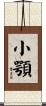 小顎 Scroll