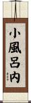 小風呂内 Scroll