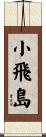 小飛島 Scroll