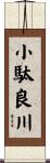 小駄良川 Scroll