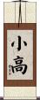 小高 Scroll