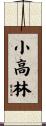 小高林 Scroll