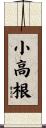 小高根 Scroll