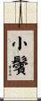小鬢 Scroll