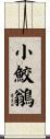 小鮫鶲 Scroll
