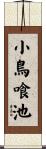 小鳥喰池 Scroll