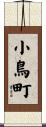 小鳥町 Scroll