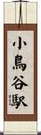 小鳥谷駅 Scroll