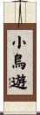 小鳥遊 Scroll
