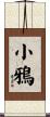 小鴉 Scroll