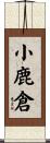 小鹿倉 Scroll