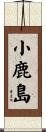 小鹿島 Scroll